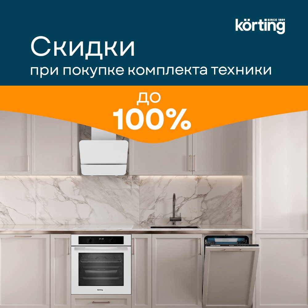 Каскад скидок от Korting